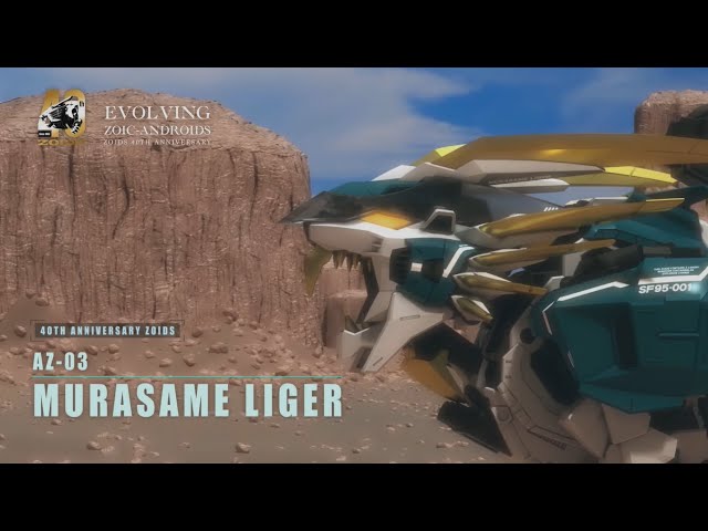ゾイド40周年記念】AZ-03 ムラサメライガーPV（ナレーション：平田宏美