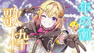 年の瀬歌枠=Singing karaoke=【家入ポポ / ななしいんく】 - YouTube