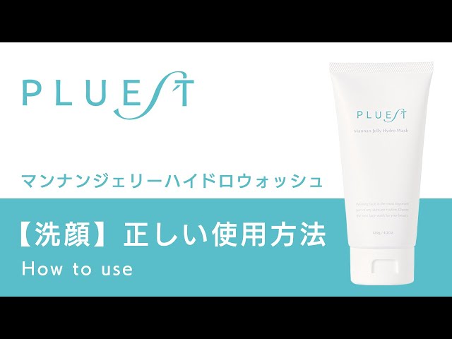 PLUEST公式】HOW TO USE 