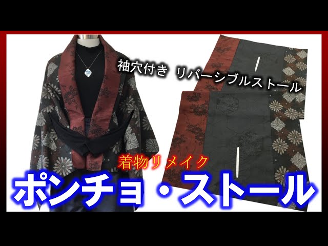 着物リメイク】069ストール・ポンチョ・スヌード・ひざ掛け・マルチに
