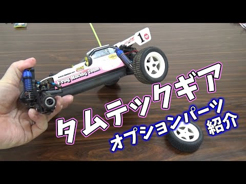 TamTech Gear] Introducing optional parts *This is a valuable item