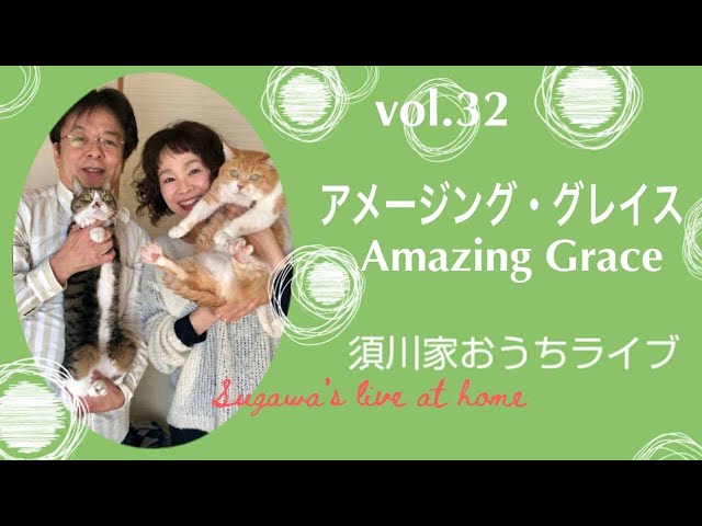 vol.32「アメージング・グレイス」Amazing Grace - YouTube