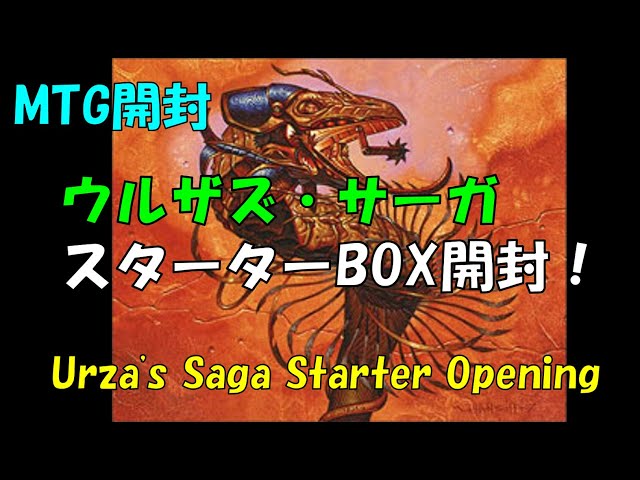 MTG】ウルザズ・サーガ スターター開封/Urza's Saga Starter Opening