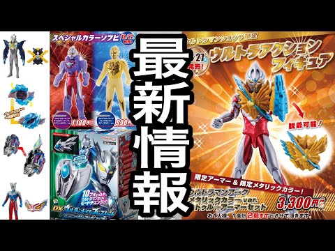 The 27th is hot!] Ultraman's latest toy information! - YouTube