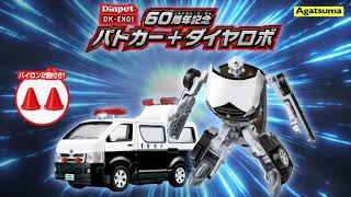 Diapet×DiaRobo 60周年記念パトカー＋ダイヤロボ｜株式会社アガツマ