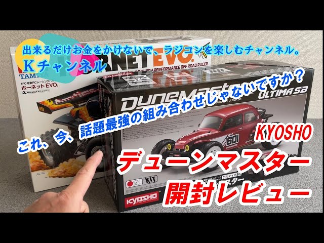 24.12.19【開封レビュー】KYOSHO アルティマSB デューンマスター - YouTube