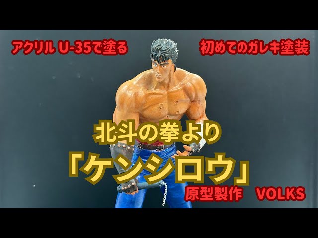 ガレージキット】アクリル絵の具 U-35で塗る！ 北斗の拳より