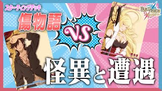 ルール解説】スターティングデッキ「傷物語」で遊んでみた！【ビル