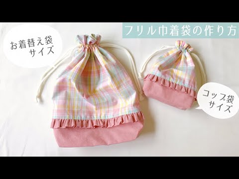 裏地付きフリル巾着袋の作り方（まち付き）お着替え袋サイズ・コップ袋