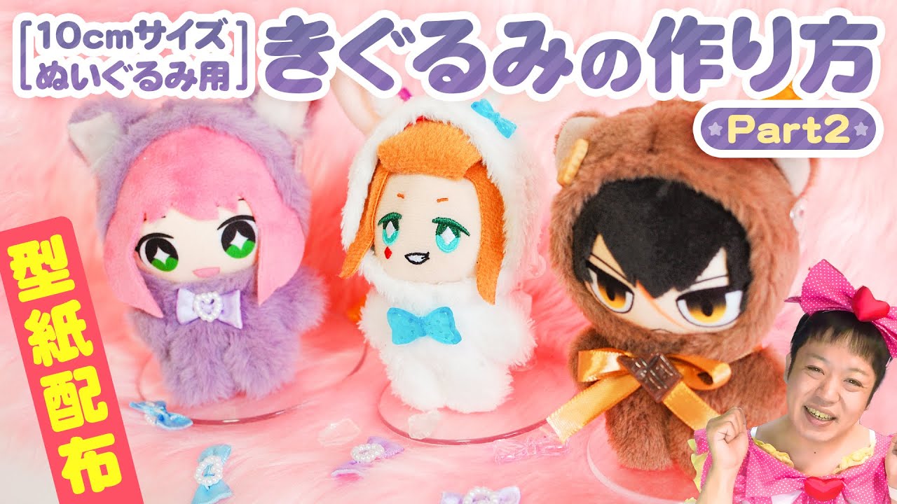 型紙配布】完成編！10cmサイズのぬいちゃんに着せれる！ぬい用きぐるみ