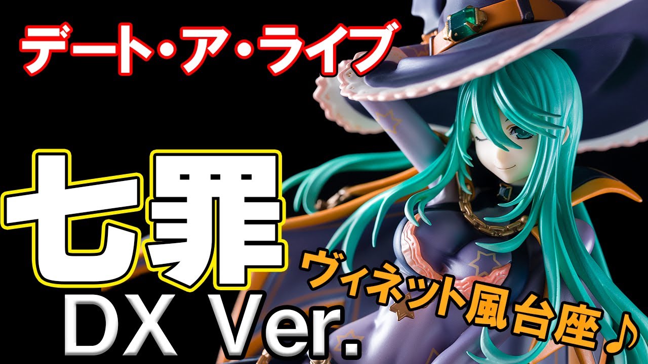 フィギュア】ベルファイン デート・ア・ライブ 七罪 DX Ver.【開封