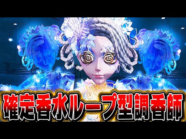 第五人格】確定で香水が何度でも使える調香師が全盛期並みに強い