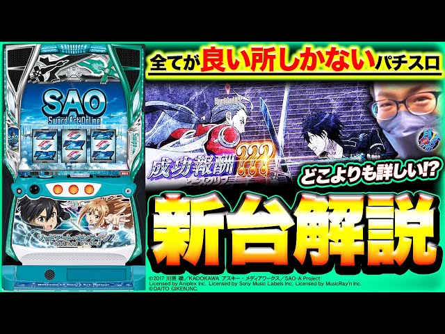 スロット ソードアート・オンライン】最新台試打解説！【月曜ノみな