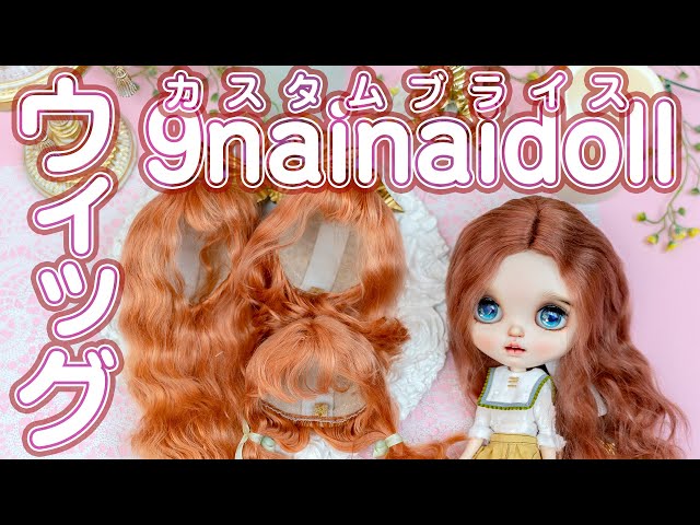 9nainaidollさまのウィッグのご紹介とカスタムブライスのウィッグの