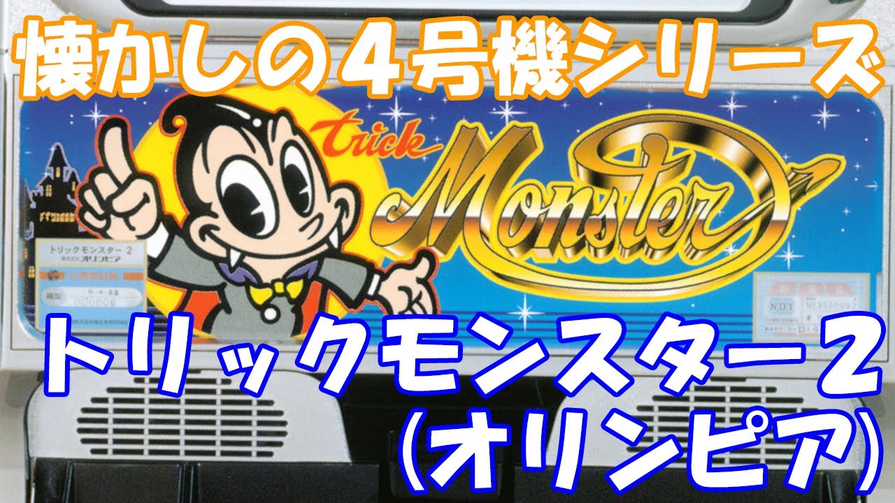 実機生配信】BOSSが打つ「トリックモンスター」懐かしの4号機レトロ