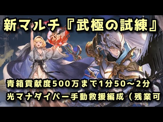 グラブル】新英雄武器マルチ 武極の試練（ヴェネラブル・グリント