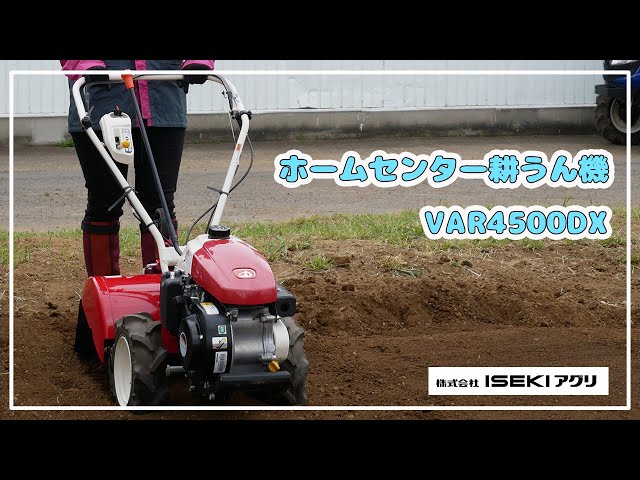 ISEKIアグリ公式】 ホームセンター耕うん機 VAR4500DX - YouTube
