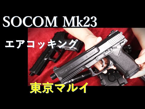 SOCOM Mk23 エアコッキング10歳以上用 / 東京マルイ - YouTube