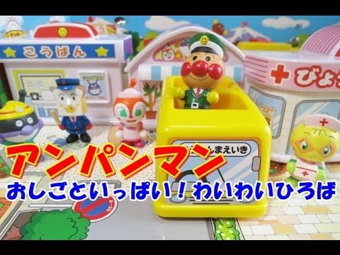 アンパンマンミュージアム おしごといっぱい！わいわいひろば - YouTube