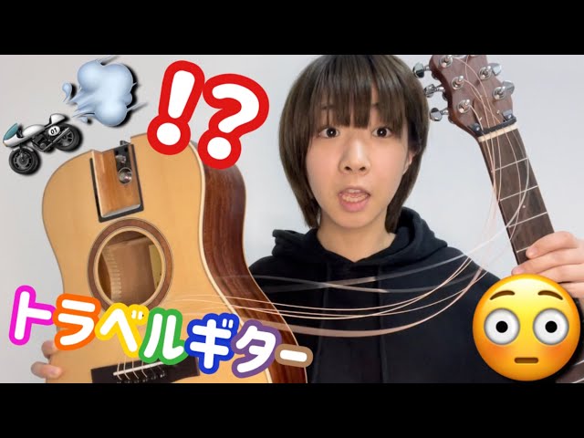 バイク乗り必見！！ネックが外れる？！新感覚トラベルギター