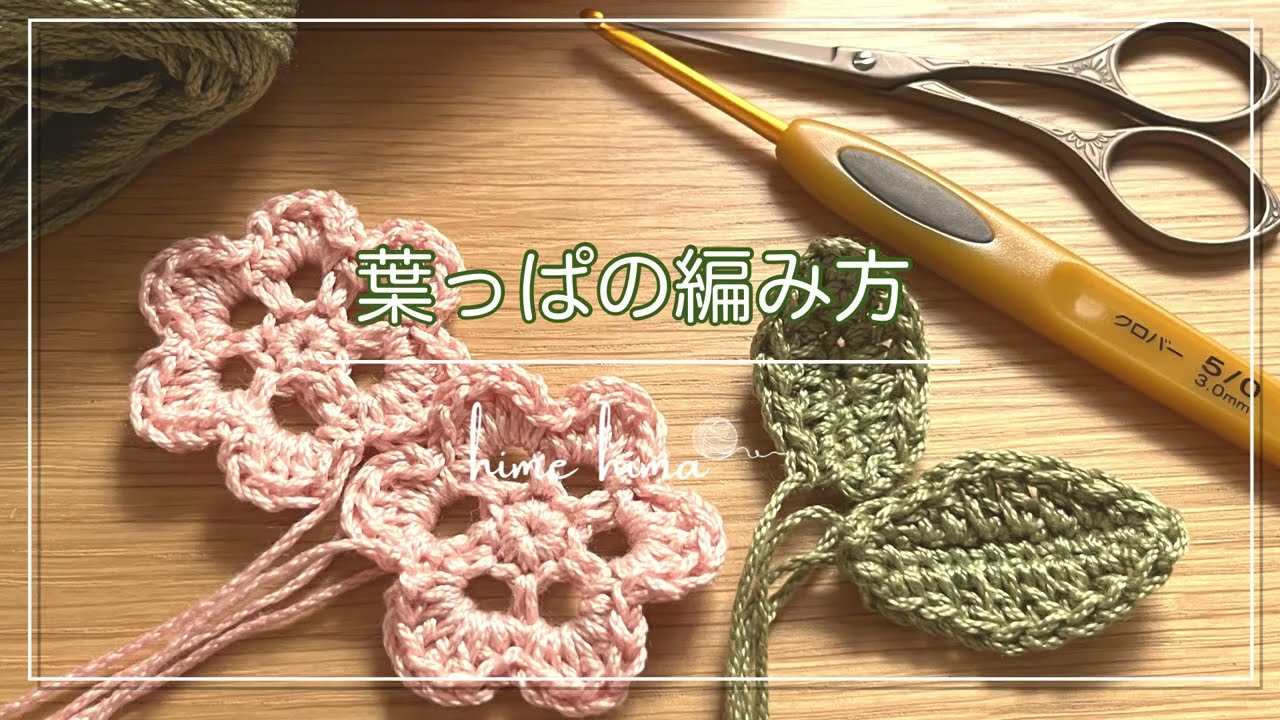 基本の編み方を葉っぱの編み方で紹介します！｜Crochetart hime*hima