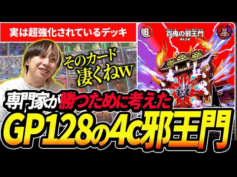 GPベスト128に上り詰めた最新型『4c邪王門』が強くてカッコ良すぎる