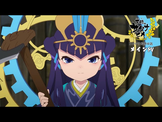 TVアニメ特別篇『天穂のサクナヒメ ココロワ稲作日誌』PV｜前編2/15(日