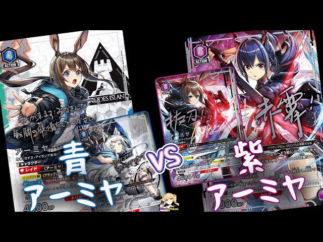 アークナイツVol.2 Amiya & Rosmontis vs Amiya & Chen 青 アーミヤ