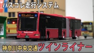 バスコレ走行システム 神奈中ツインライナー - YouTube