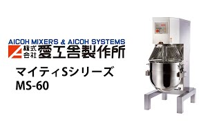マイティSシリーズ | 多用途対応縦型ミキサー | 株式会社愛工舎製作所