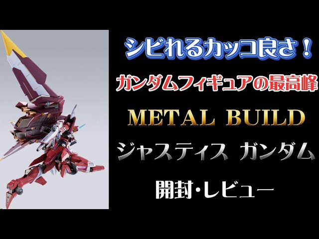 シビれるカッコ良さ！ [METAL BUILD ジャスティスガンダム] 開封
