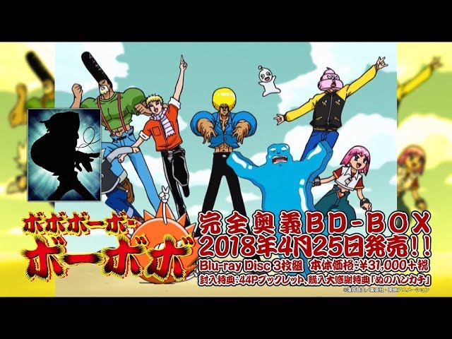 ボボボーボ・ボーボボ」完全奥義BD-BOX 発売前 首領パッチver - YouTube