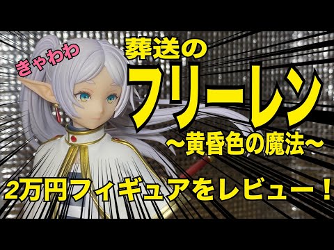 フィギュアレビュー】葬送のフリーレン〜黄昏色の魔法〜 フィギュア