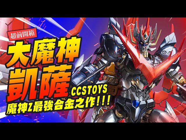 超前開箱】魔神降臨!! 大魔神凱薩細節滿分！魔神Z最強合金之作