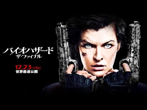 映画『バイオハザード：ザ・ファイナル』予告編 - YouTube