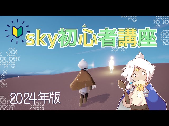 2024年版 初心者講座 - Sky 星を紡ぐ子どもたち - YouTube