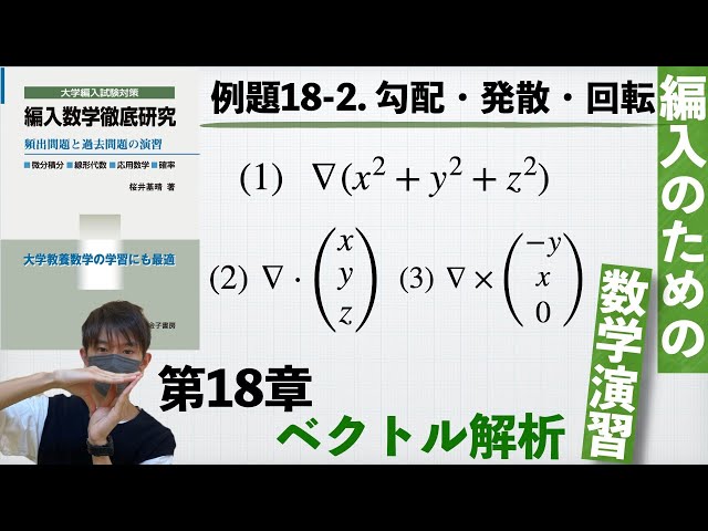 編入のための数学演習 第18章 ベクトル解析】例題18-2. 勾配・発散