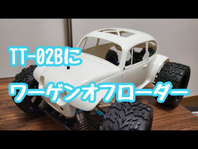 TT-02Bにワーゲンオフローダーを載せたい！前編 - YouTube