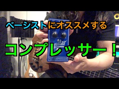 ベーシストにオススメする最高のエフェクター！コンプで迷ったらこれを