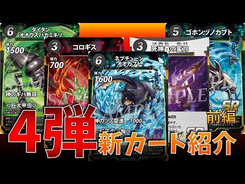蟲神器】四弾先行公開カード考察！ ～前編～【ゆっくり解説】 - YouTube