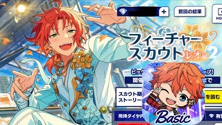 あんスタBasic 】フィーチャースカウト レオ編2【ガチャ】 - YouTube