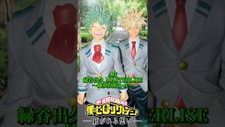 A賞 緑谷出久 MASTERLISE ～雄英高校1-A～】一番くじ 僕のヒーロー