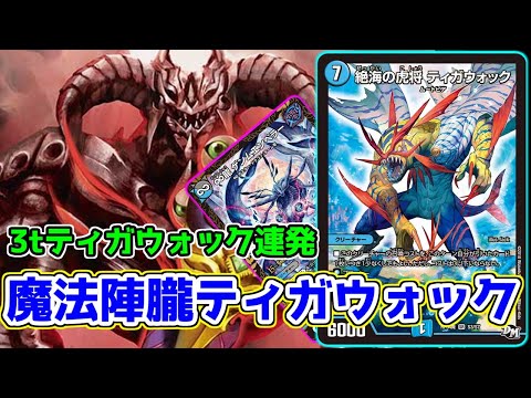 祝!!金トレジャー】大人気デッキ『オボロティガウォック』が《魔法陣