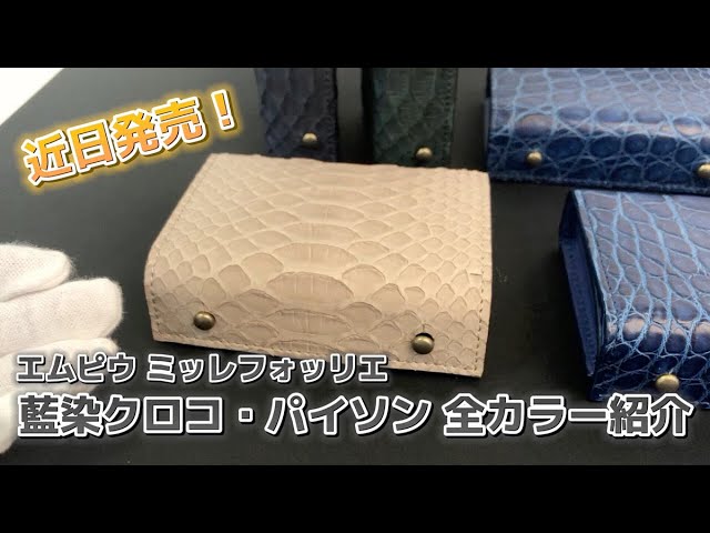 種類・カラー紹介】エムピウ ミッレフォッリエに藍染クロコダイル