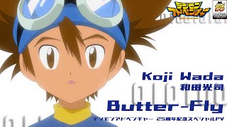 デジモンアドベンチャー」、OPテーマ“Butter-Fly”流れる25周年記念