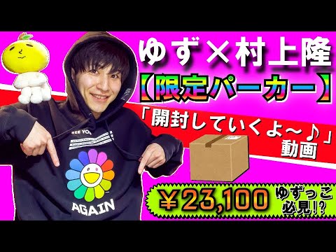 ゆず×村上隆】『限定パーカー』「開封していくよ～♪」動画