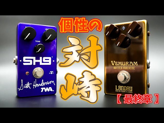 購入Review】VEMURAM Butter Machine / TWA SH9 アーティストモデルの