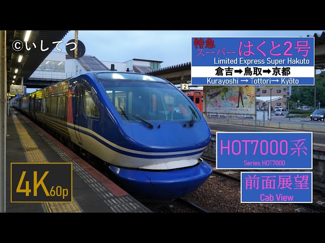 4K Cabview】Limited Express Super-Hakuto No.2 (Kurayoshi