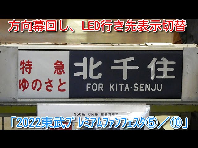 2022東武プレミアムファンフェスタ⑤／⑩】表示器操作体験 方向幕回し