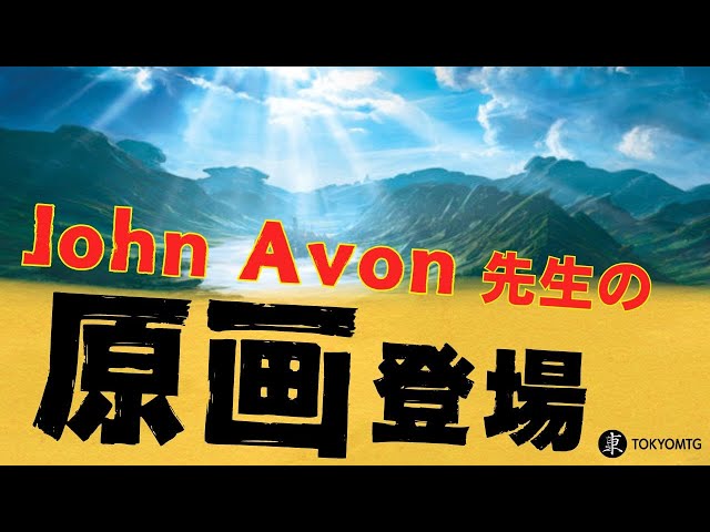 John Avon】超人気アーティストの原画を紹介&販売⁉️【東京MTG
